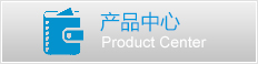 產(chǎn)品中心